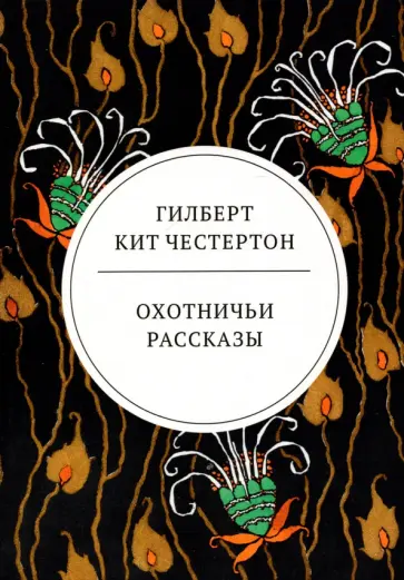Гилберт Честертон - Охотничьи рассказы Гилберт Честертон - Охотничьи рассказы обложка книги