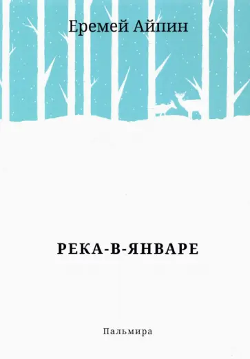 Еремей Айпин - Река-в-Январе обложка книги