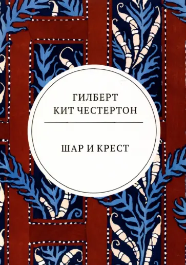 Гилберт Честертон - Шар и крест Гилберт Честертон - Шар и крест обложка книги