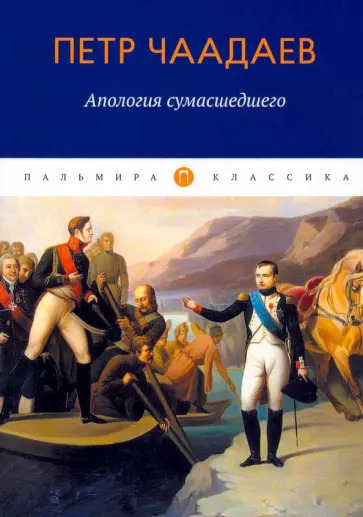 Петр Чаадаев - Апология сумасшедшего обложка книги