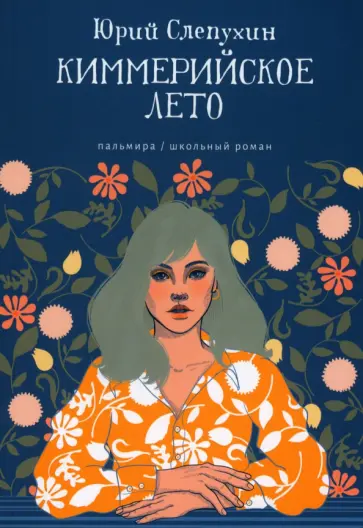 Юрий Слепухин - Киммерийское лето Юрий Слепухин - Киммерийское лето обложка книги