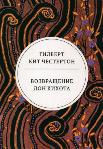 Гилберт Честертон - Возвращение Дон Кихота Гилберт Честертон - Возвращение Дон Кихота обложка книги