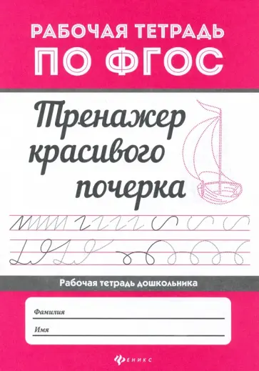 Тренажер красивого почерка Тренажер красивого почерка обложка книги
