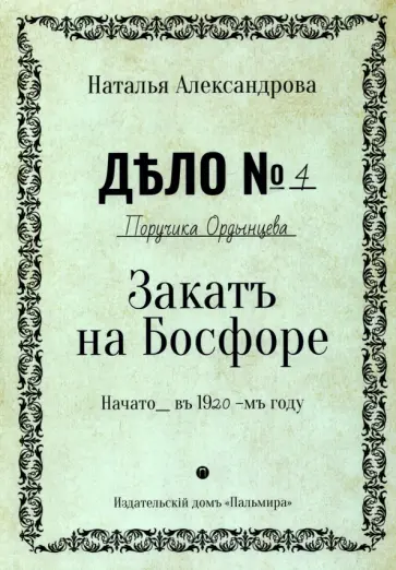 Наталья Александрова - Закат на Босфоре обложка книги