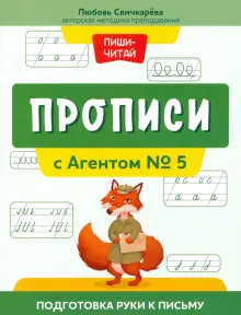 Прописи с Агентом № 5. Подготовка руки к письму