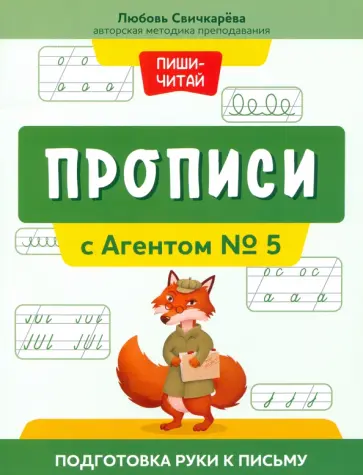 Любовь Свичкарева - Прописи с Агентом № 5. Подготовка руки к письму Любовь Свичкарева - Прописи с Агентом № 5. Подготовка руки к письму обложка книги