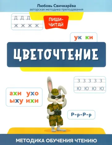 Любовь Свичкарёва - Цветочтение. Методика обучения чтению Любовь Свичкарёва - Цветочтение. Методика обучения чтению обложка книги