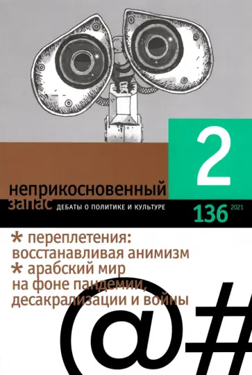 Журнал "Неприкосновенный запас", 2021. № 2 Журнал "Неприкосновенный запас", 2021. № 2 обложка книги