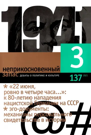 Неприкосновенный запас. 2021. № 3 Неприкосновенный запас. 2021. № 3 обложка книги