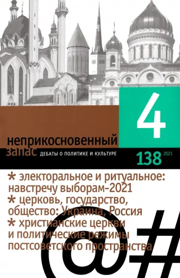 Журнал "Неприкосновенный запас", 2021. № 4 Журнал "Неприкосновенный запас", 2021. № 4 обложка книги