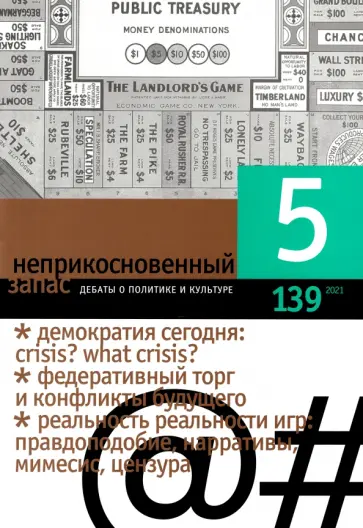 Журнал "Неприкосновенный запас", 2021. № 5 Журнал "Неприкосновенный запас", 2021. № 5 обложка книги