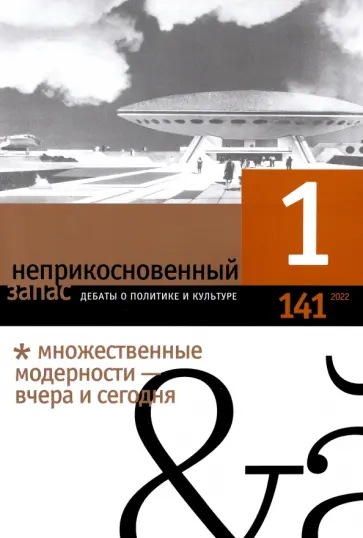 Неприкосновенный запас. 2022. № 1 Неприкосновенный запас. 2022. № 1 обложка книги