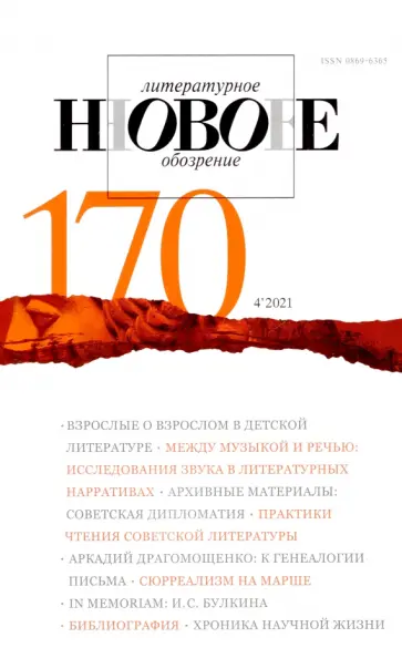 Новое литературное обозрение. 2021. № 4 обложка книги