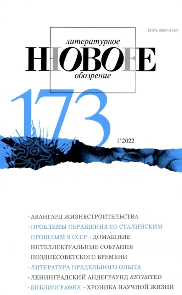 Новое литературное обозрение. 2022. № 1 обложка книги