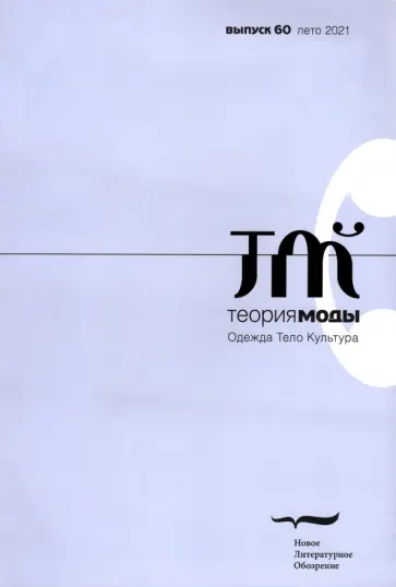 Теория моды. 2021. № 2 (60) Теория моды. 2021. № 2 (60) обложка книги