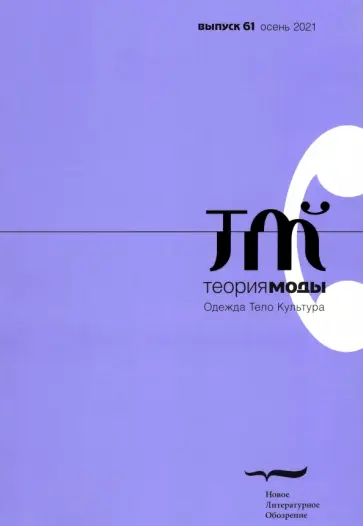 Теория моды. 2021. № 3 (61) Теория моды. 2021. № 3 (61) обложка книги