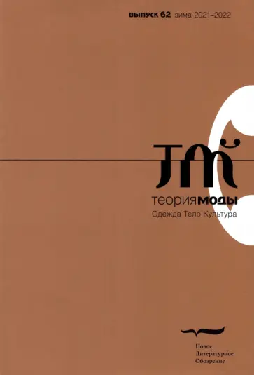 Теория моды. 2021. № 4 (62) Теория моды. 2021. № 4 (62) обложка книги