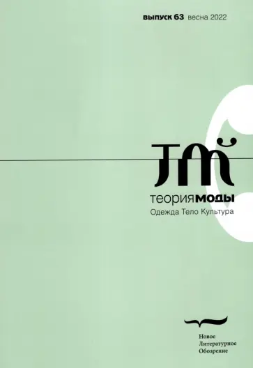 Теория моды. 2022. № 1 (63) Теория моды. 2022. № 1 (63) обложка книги