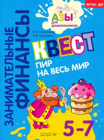 Семенкова, Стахович - Квест "Пир на весь мир". Для детей 5-7 лет. ФГОС ДО Семенкова, Стахович - Квест "Пир на весь мир". Для детей 5-7 лет. ФГОС ДО обложка книги