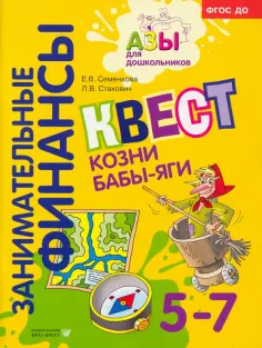 Занимательные финансы. Азы для дошкольников