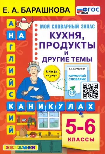 Елена Барашкова - Английский язык на каникулах. 5-6 классы. Кухня, продукты и другие темы. ФГОС обложка книги
