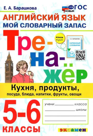 Елена Барашкова - Английский язык. 5-6 классы. Мой словарный запас. Кухня, продукты, посуда, блюда. ФГОС Елена Барашкова - Английский язык. 5-6 классы. Мой словарный запас. Кухня, продукты, посуда, блюда. ФГОС обложка книги