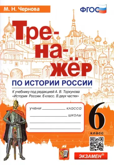 Андрей Абрамов: Всеобщая история. История Средних веков. 6 класс. Рабочая тетрадь