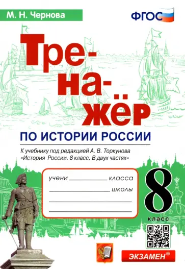 Марина Чернова - История России. 8 класс. Тренажер к учебнику под ред. А.В. Торкунова. ФГОС обложка книги