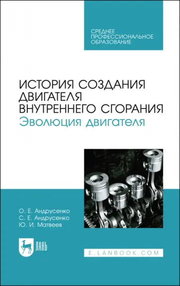 Андрусенко, Андрусенко - История создания двигателя внутреннего сгорания. Эволюция двигателя. Учебное пособие для СПО Андрусенко, Андрусенко - История создания двигателя внутреннего сгорания. Эволюция двигателя. Учебное пособие для СПО обложка книги