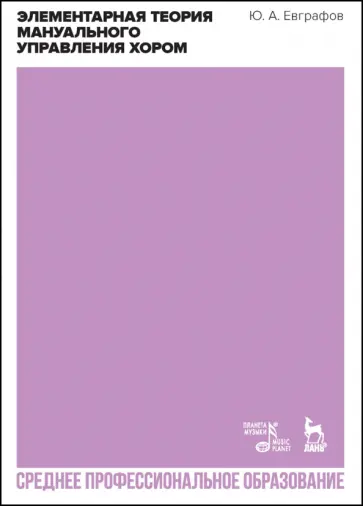Юрий Евграфов - Элементарная теория мануального управления хором. Учебное пособие для СПО обложка книги