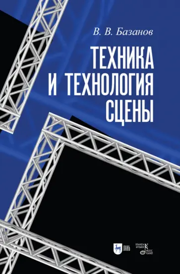 Вадим Базанов - Техника и технология сцены. Учебное пособие Вадим Базанов - Техника и технология сцены. Учебное пособие обложка книги