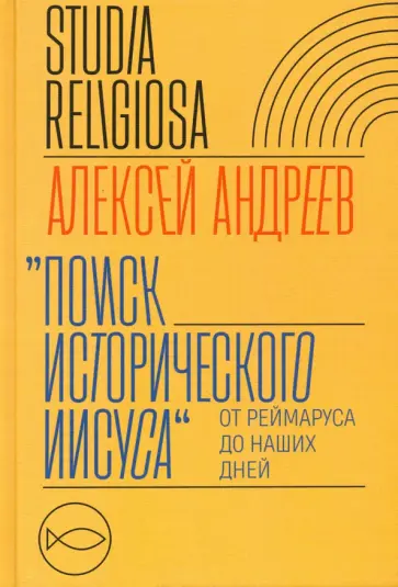 Алексей Андреев - Поиск исторического Иисуса. От Реймаруса до наших дней обложка книги