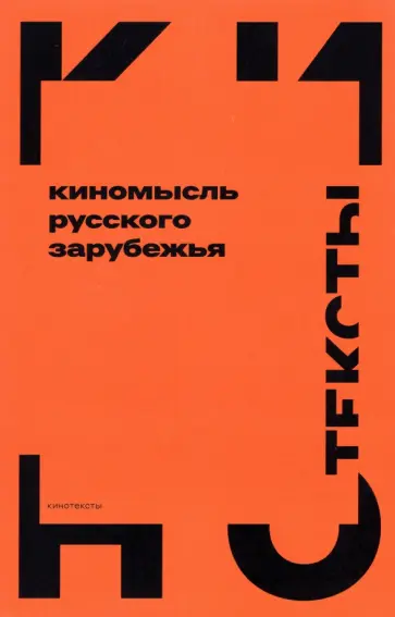Дризен, Аркатов - Киномысль русского зарубежья (1918–1931) обложка книги