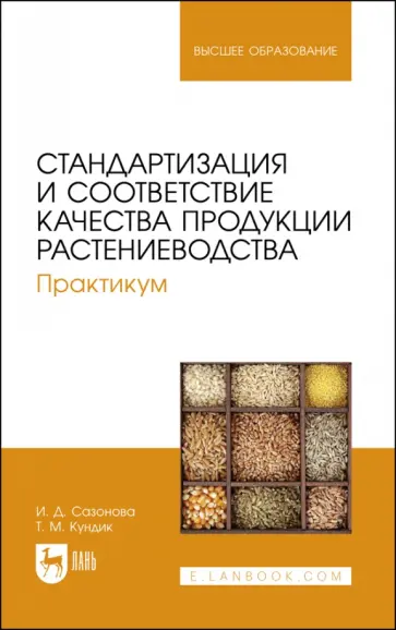 Сазонова, Кундик - Стандартизация и соответствие качества продукции растениеводства. Практикум. Учебное пособие Сазонова, Кундик - Стандартизация и соответствие качества продукции растениеводства. Практикум. Учебное пособие обложка книги