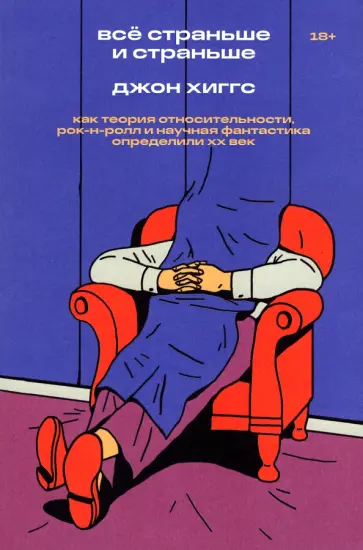 Джон Хиггс - Всё страньше и страньше. Как теория относительности, рок-н-ролл и научная фантастика определили XX в Джон Хиггс - Всё страньше и страньше. Как теория относительности, рок-н-ролл и научная фантастика определили XX в обложка книги