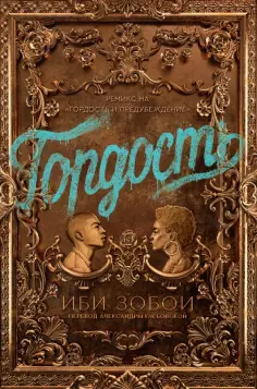 Иби Зобои - Гордость обложка книги