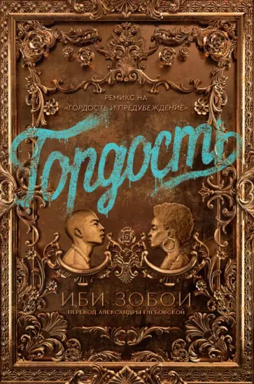 Иби Зобои - Гордость обложка книги