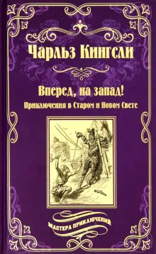 Вперед, на Запад! Приключения в Старом и Новом Свете