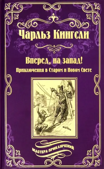 Чарльз Кингсли - Вперед, на Запад! Приключения в Старом и Новом Свете Чарльз Кингсли - Вперед, на Запад! Приключения в Старом и Новом Свете обложка книги