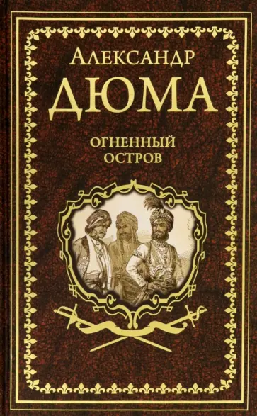 Александр Дюма - Огненный остров обложка книги