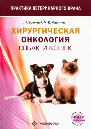 Брюл-Дэй, Мартинес - Хирургическая онкология собак и кошек Брюл-Дэй, Мартинес - Хирургическая онкология собак и кошек обложка книги