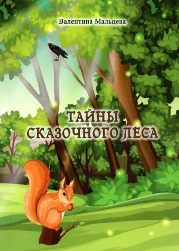 Валентина Мальцева - Тайны сказочного леса обложка книги