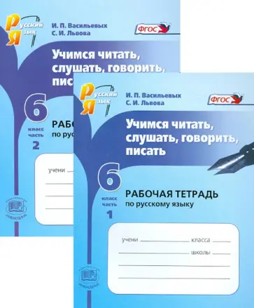 Васильевых, Львова - Русский язык. 6 класс. Учимся читать, слушать, говорить, писать. Рабочая тетрадь. В 2-х частях обложка книги