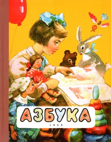 Воскресенская, Редозубов - Азбука. 1959 год Воскресенская, Редозубов - Азбука. 1959 год обложка книги
