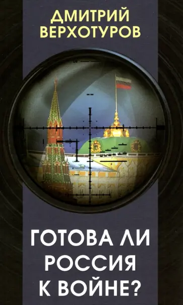 Дмитрий Верхотуров - Готова ли Россия к войне? Дмитрий Верхотуров - Готова ли Россия к войне? обложка книги
