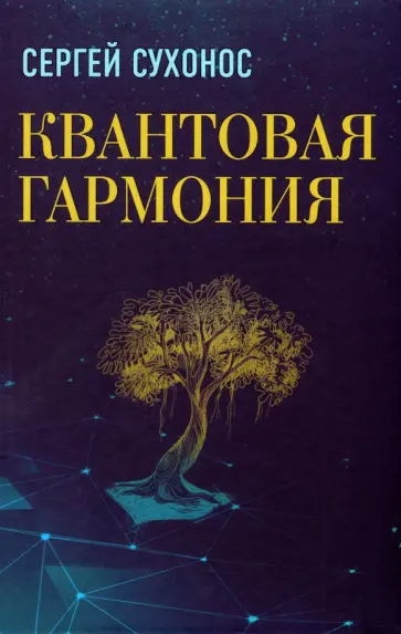 Сергей Сухонос - Квантовая гармония Сергей Сухонос - Квантовая гармония обложка книги