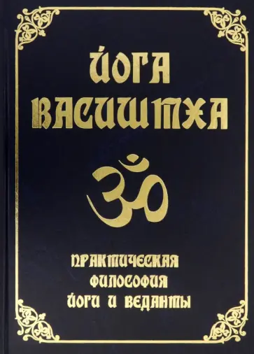 Йога Васиштха. Практическая философия йоги и Веданты обложка книги
