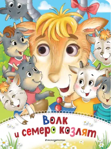 Волк и семеро козлят обложка книги