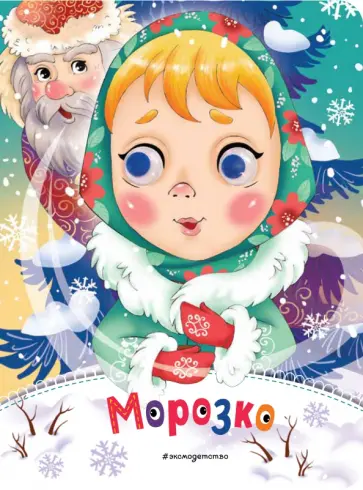 Морозко обложка книги