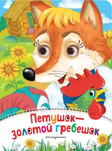 Петушок - Золотой гребешок обложка книги